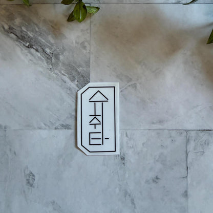 Suchwita Glossy Waterproof Sticker (2.2 inch)